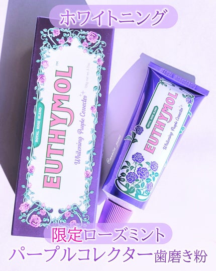 パープルコレクターロイヤルローズブレンド/EUTHYMOL/歯磨き粉を使ったクチコミ(1枚目)