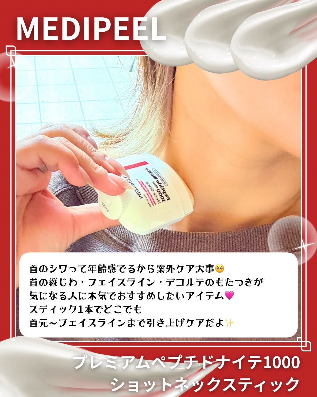 プレミアムペプチドナイテ1000ショットネックスティック/MEDIPEEL/ネック・デコルテケアを使ったクチコミ(4枚目)