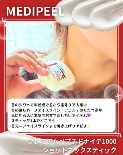 プレミアムペプチドナイテ1000ショットネックスティック/MEDIPEEL/ネック・デコルテケアを使ったクチコミ(4枚目)