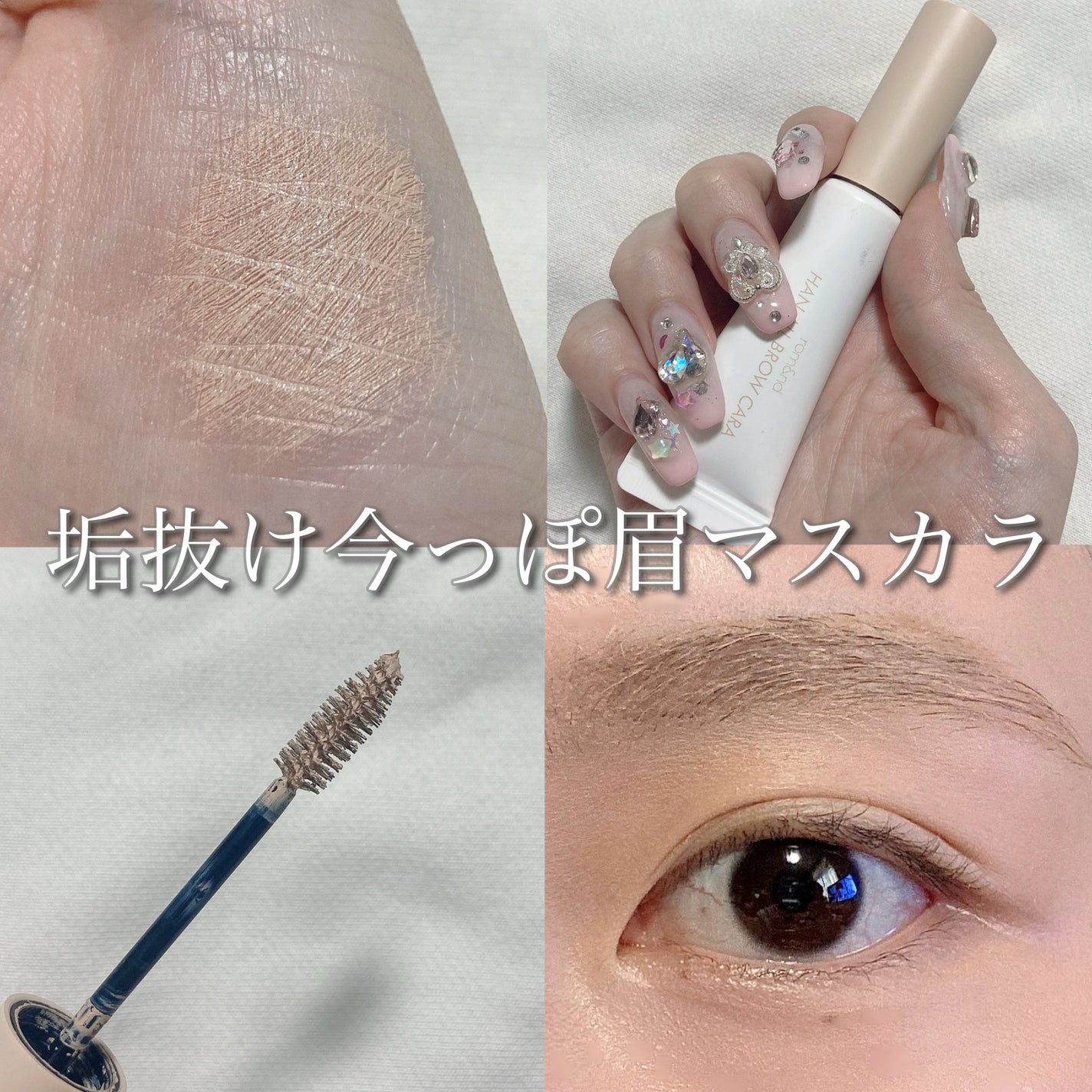 ハンオールブロウカラ/rom&nd/眉マスカラを使ったクチコミ(1枚目)