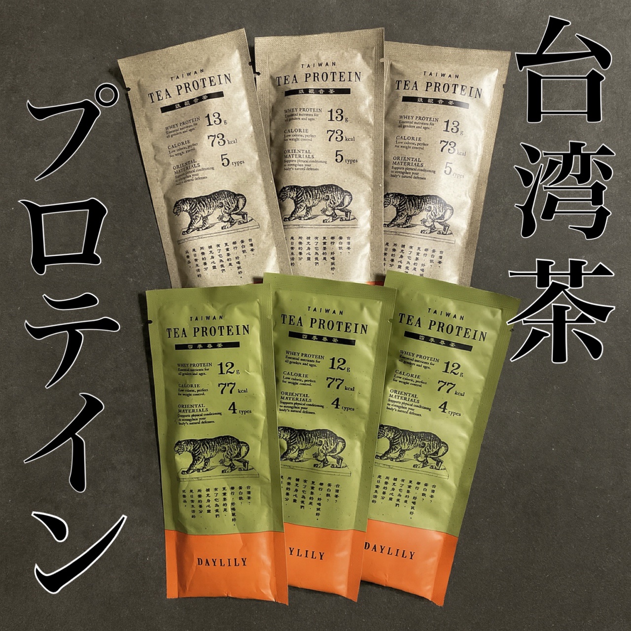 TAIWAN TEA PROTEIN 四季春茶/DAYLILY/ホエイプロテインを使ったクチコミ（1枚目）