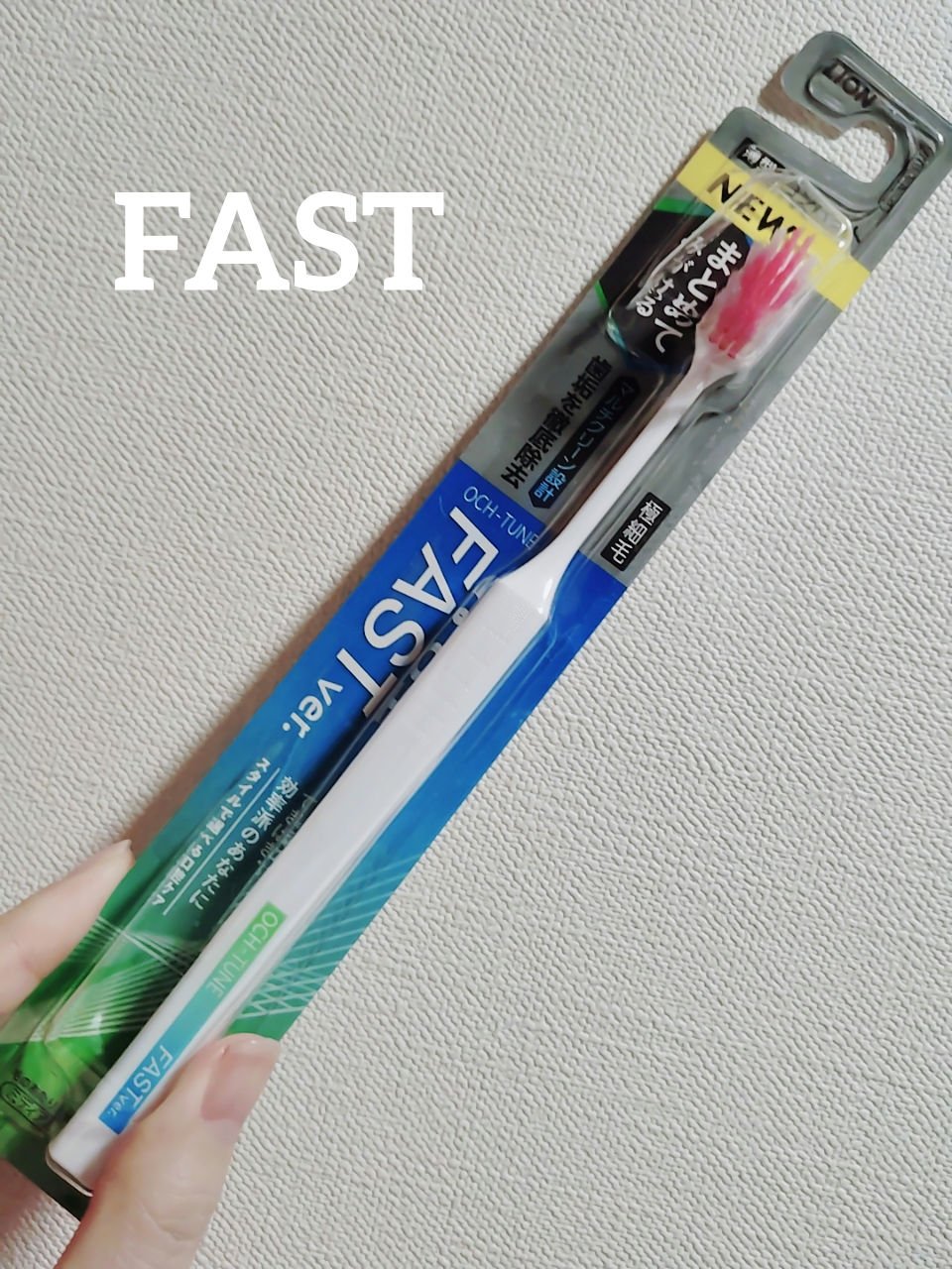OCH-TUNE ハブラシ FAST ver./ライオン/歯ブラシを使ったクチコミ（1枚目）