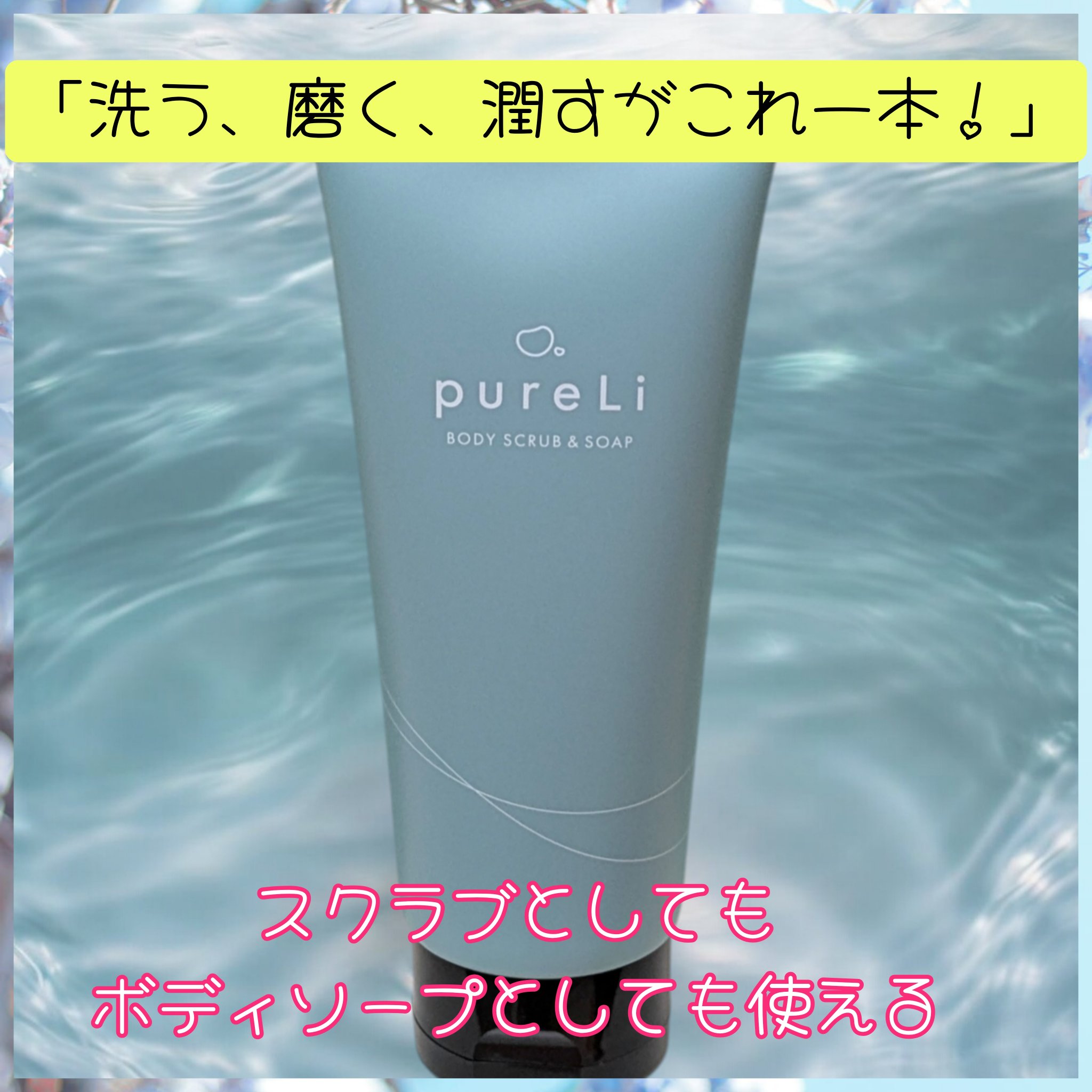 pureLiボディスクラブ＆ボディソープ　マンダリンウッドの香り/pureLi/ボディスクラブを使ったクチコミ（1枚目）