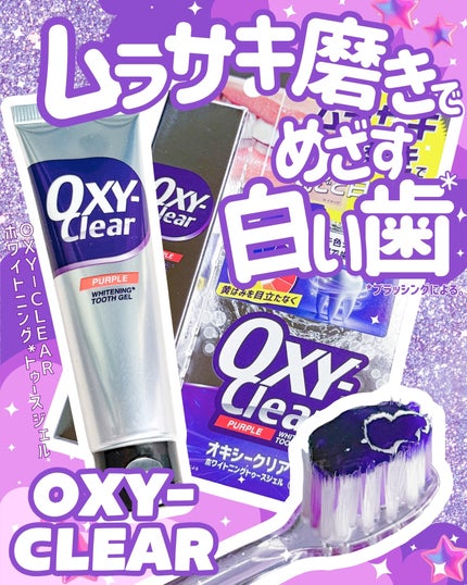 オキシークリア パープルオーラルジェル/プラセス製薬/歯磨き粉を使ったクチコミ(1枚目)