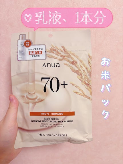 ライス70インテンシブモイスチャーライジングミルクマスク/Anua/シートマスク・パックを使ったクチコミ(1枚目)