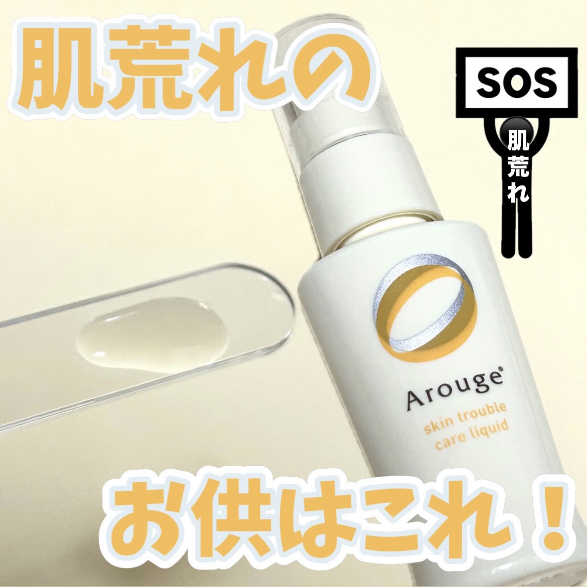 肌状態が不安定な時にお助けアルージェ！

.˚⊹⁺‧┈┈┈┈┈┈┈┈┈┈┈┈┈┈┈┈‧⁺ ⊹˚.

アルージェ
トラブルリペア リキッド

.˚⊹⁺‧┈┈┈┈┈┈┈┈┈┈┈┈┈┈┈┈‧⁺ ⊹˚.

ホルモンバランスで肌荒れが中々落ち着かない