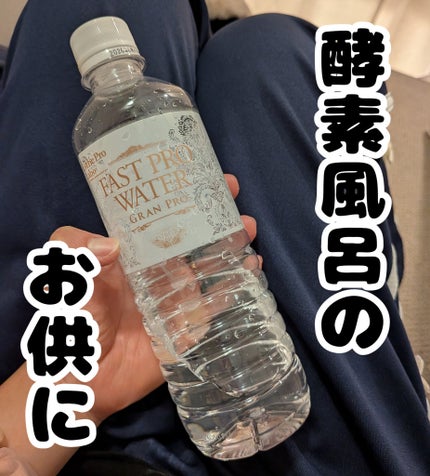 ファストプロウォーター/エステプロ・ラボ/ミネラルウォーターを使ったクチコミ(1枚目)