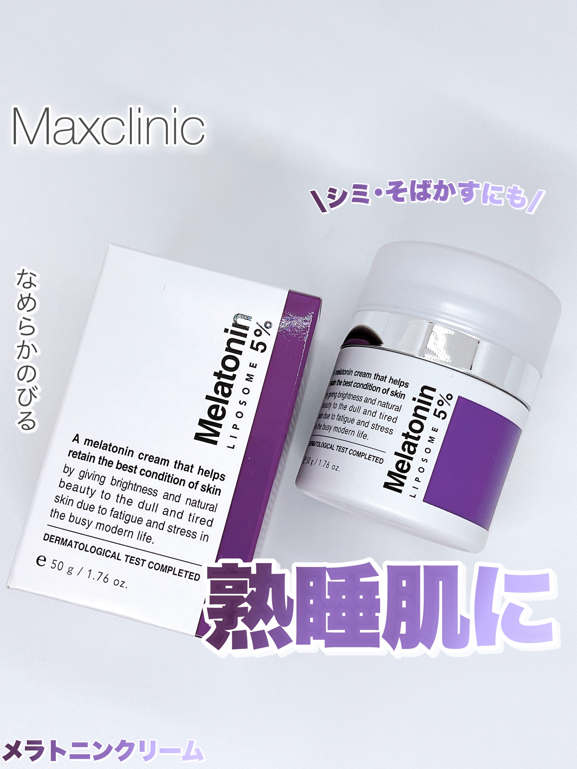 タイムリターンメラトニンクリーム/MAXCLINIC/フェイスクリームを使ったクチコミ（1枚目）