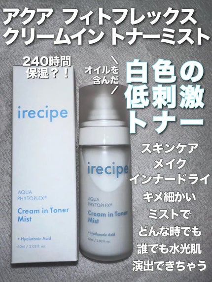 アクアフィトフレックス クリームイントナーミスト/irecipe/ミスト状化粧水を使ったクチコミ(1枚目)