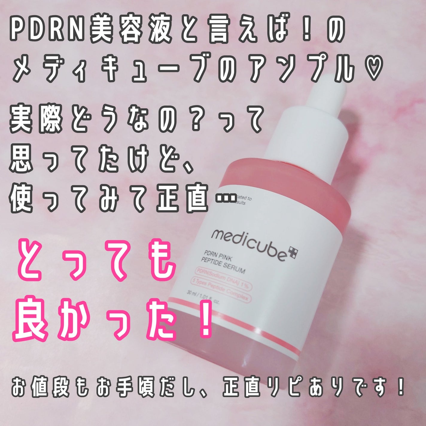 PDRNピンクアンプル PDRN 10,000ppm配合/MEDICUBE/美容液を使ったクチコミ(2枚目)
