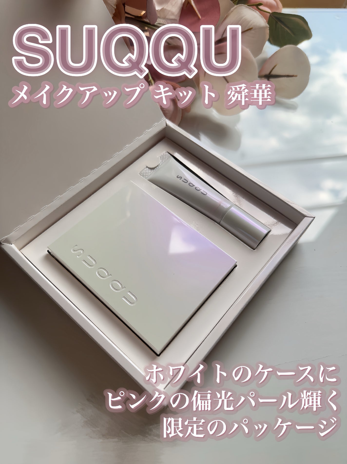 SUQQU メイクアップ キット 舜華/SUQQU/メイクアップキットを使ったクチコミ(3枚目)