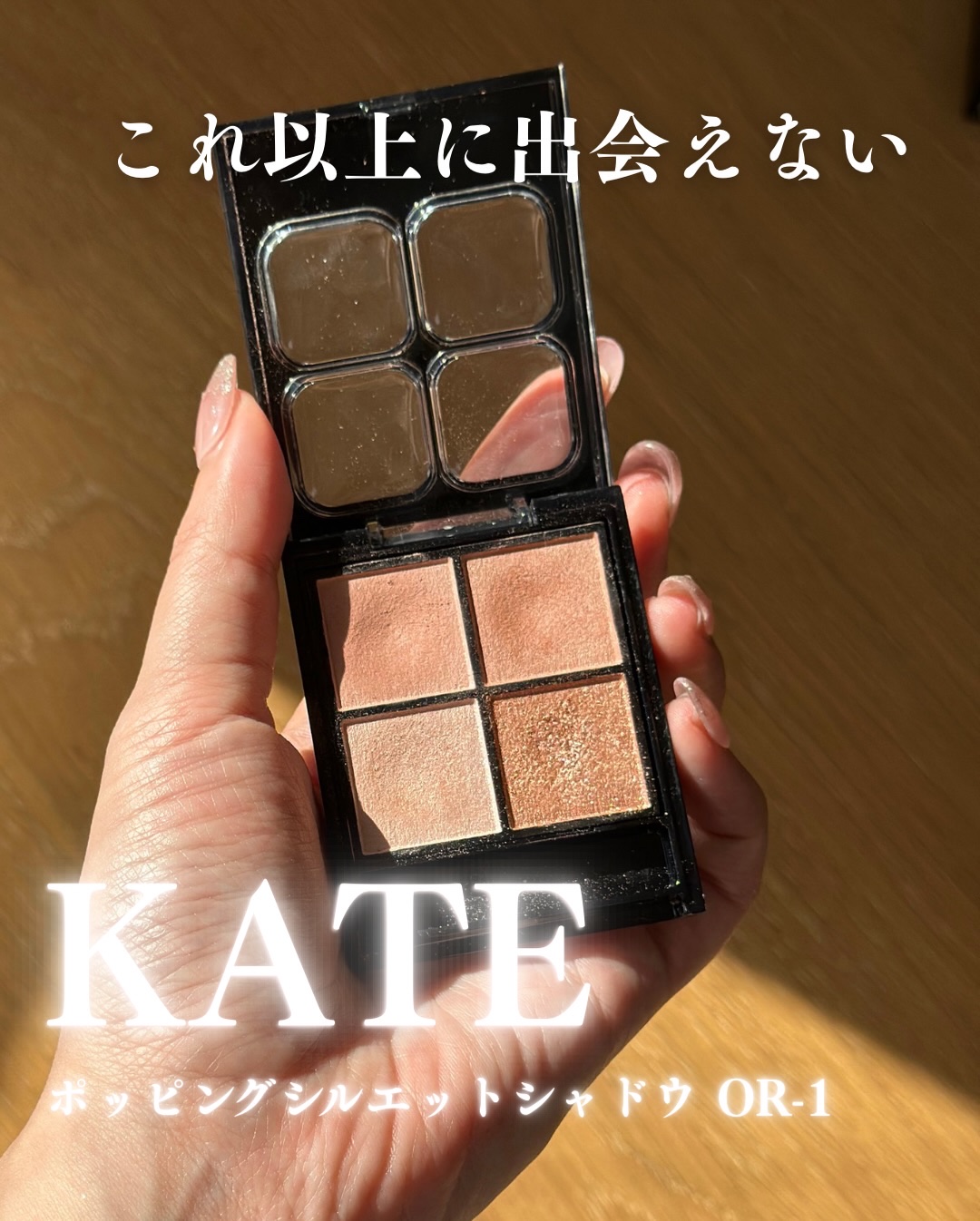 ケイト ポッピングシルエットシャドウ/KATE/アイシャドウパレットを使ったクチコミ（1枚目）