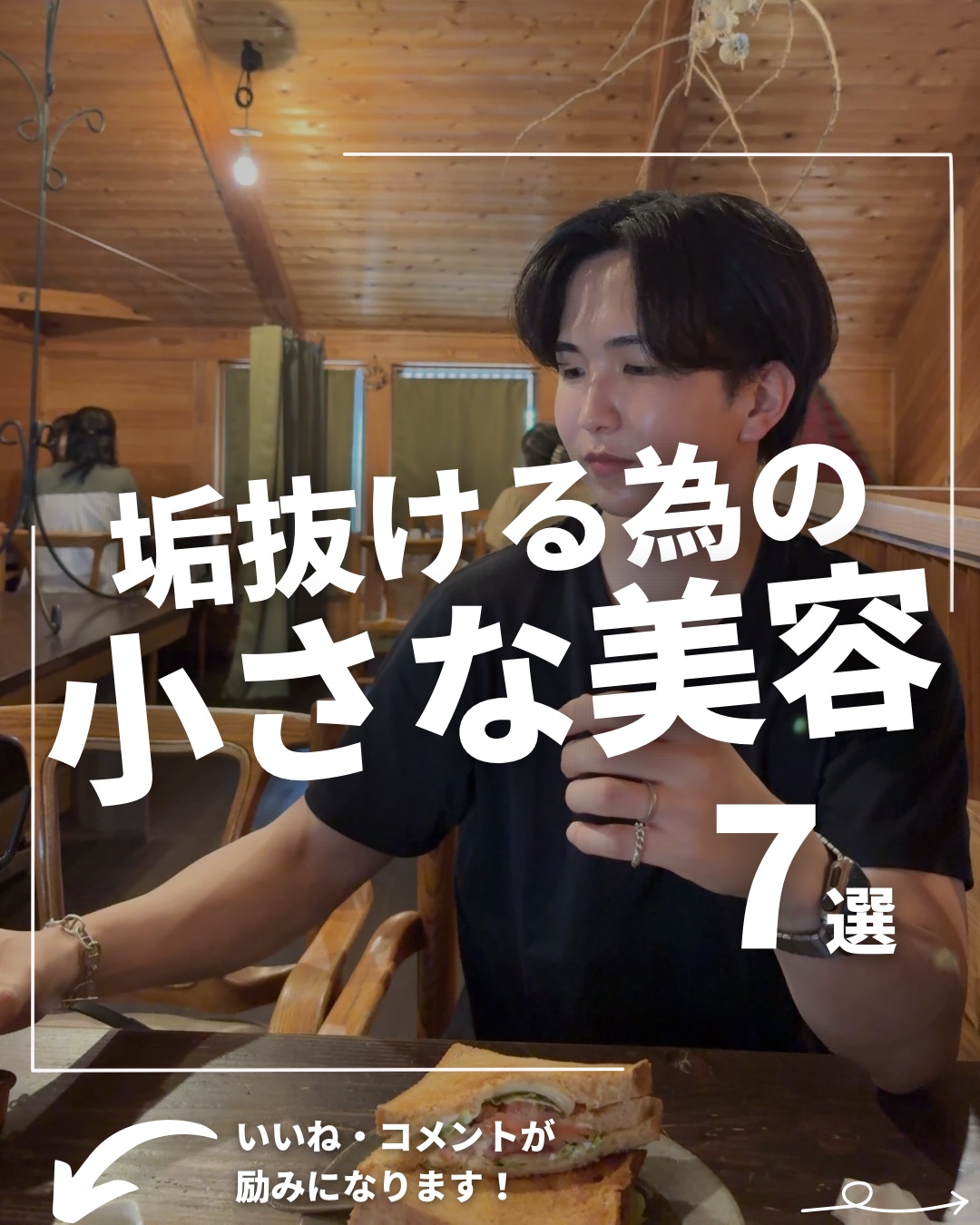 「垢抜けるための小さな美容」

毎日の積み重ねで垢抜け◎

僕が普段使ってるその他のおすすめアイテムはプロフィールのリンクから
楽天RoomとAmazonストアフロントにまとめています🙌
気になる方は覗いてみてください！
ーーーーーーーー