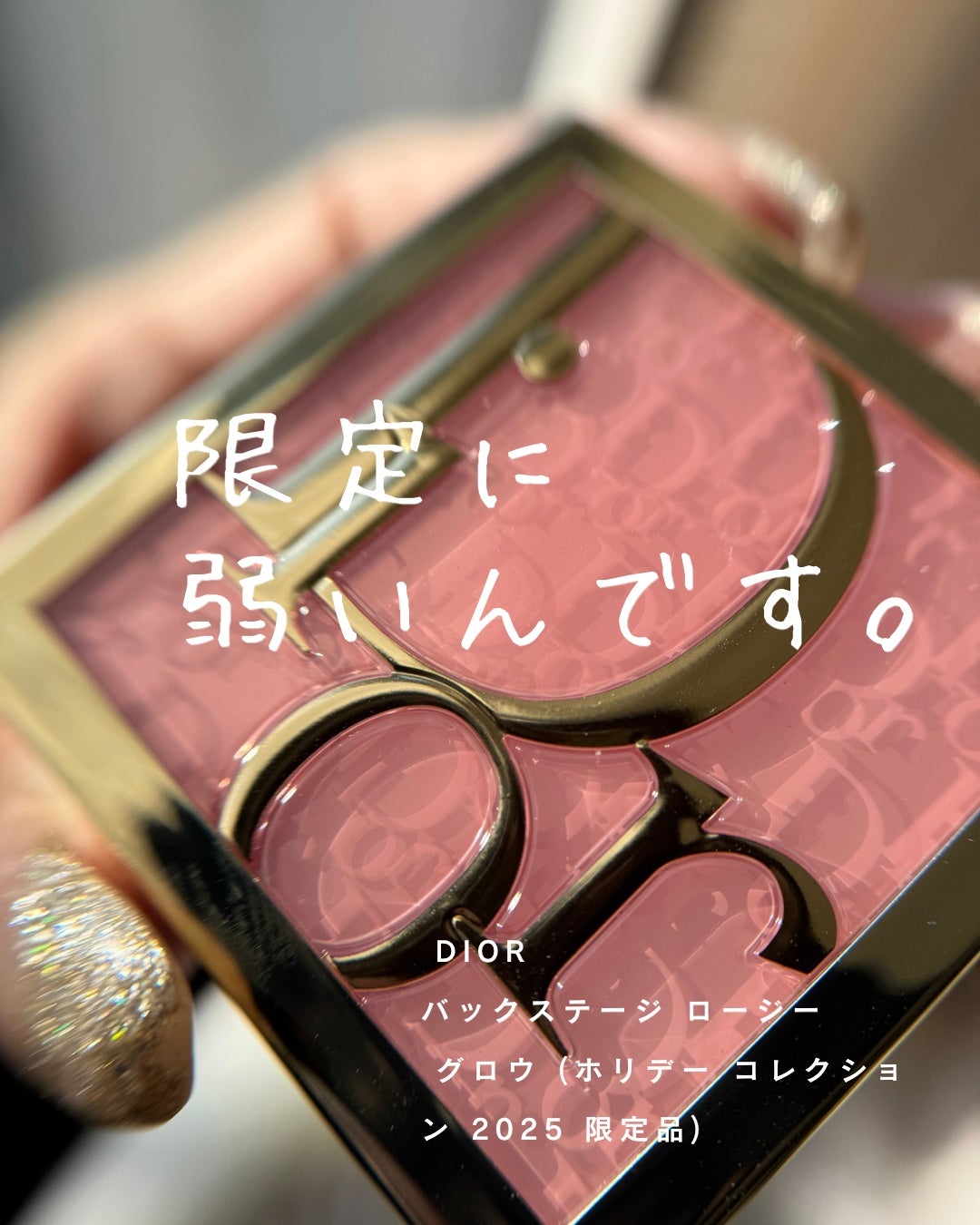 バックステージ ロージー グロウ(ホリデーコレクション 2025 限定品)/Dior/チークを使ったクチコミ(1枚目)