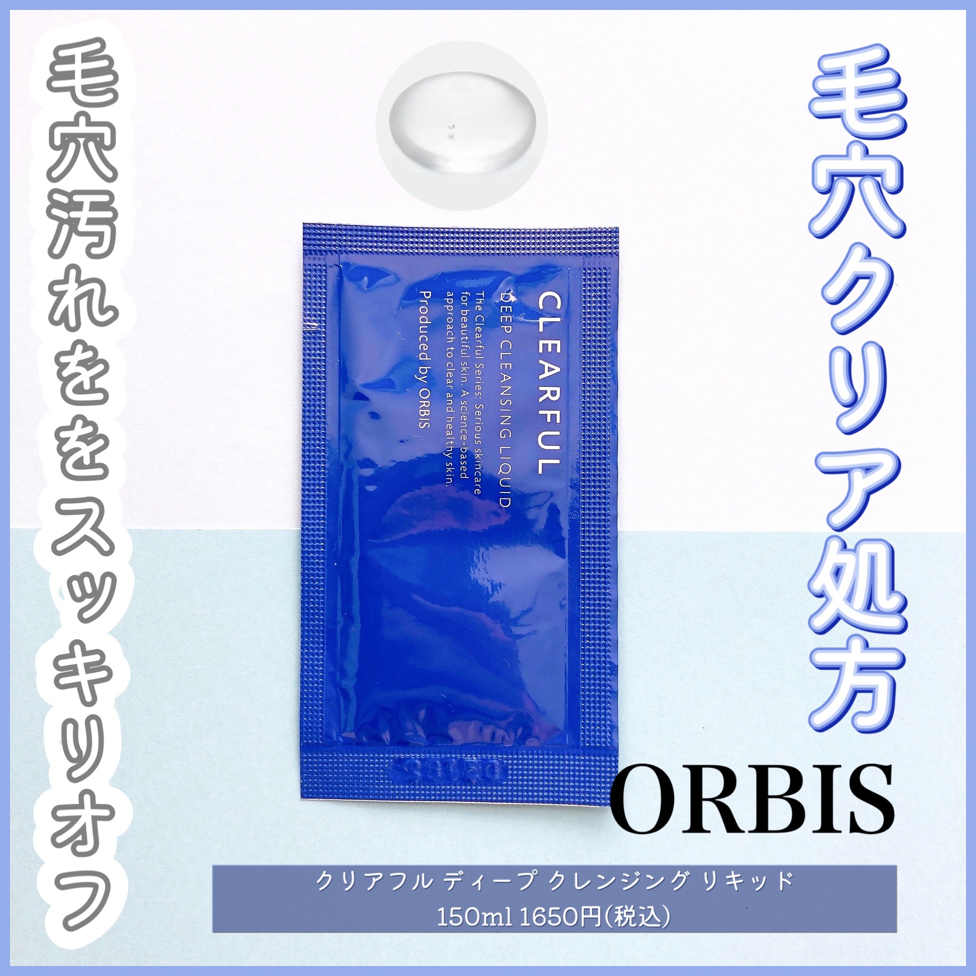 クリアフル ディープクレンジングリキッド/オルビス/クレンジングウォーターを使ったクチコミ（1枚目）