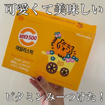 Kwangdong ビタ500デイリースティック/Kwangdong/美容サプリメントを使ったクチコミ(1枚目)