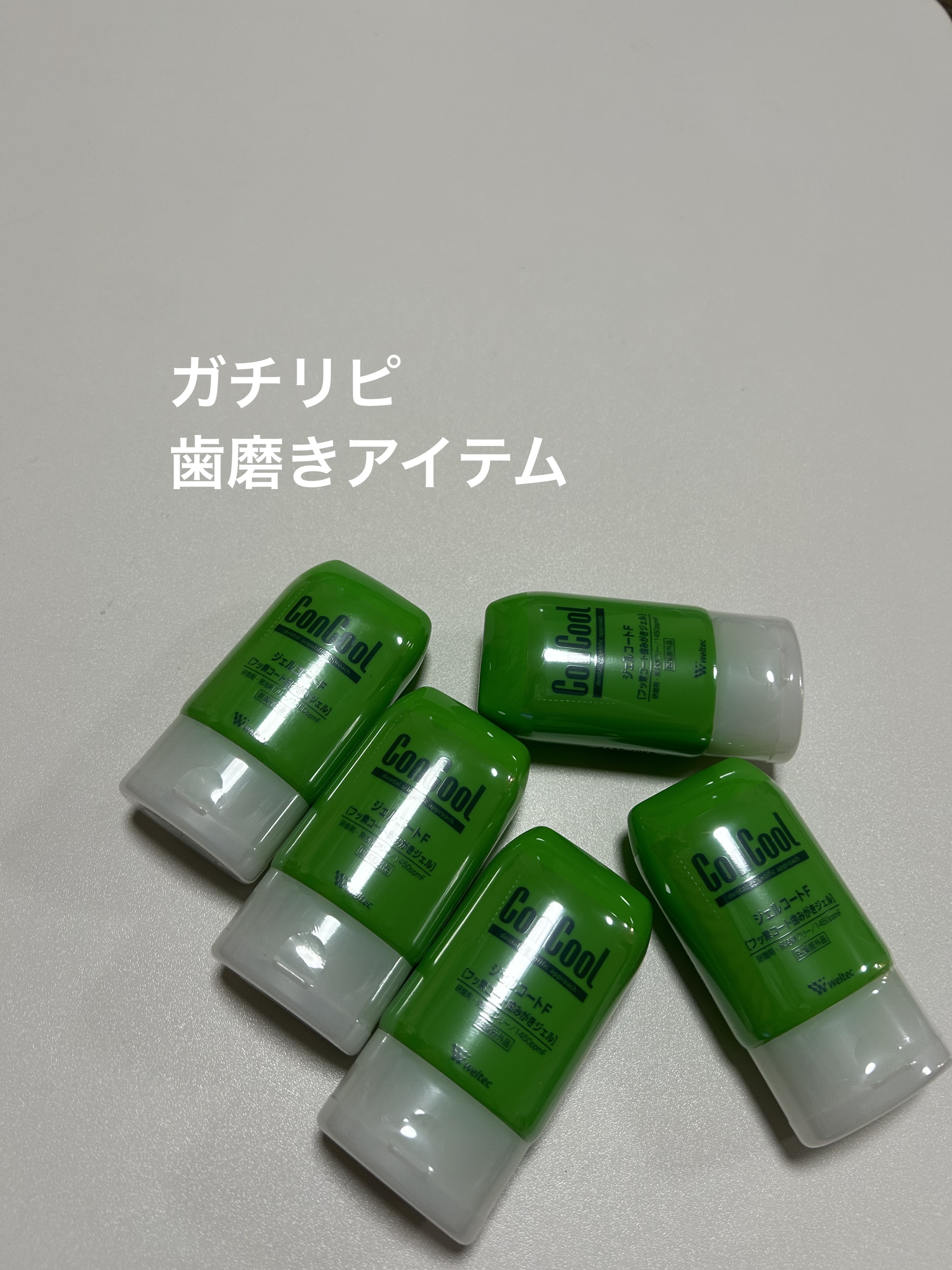 ずっとリピしてる口腔ケアアイテム🦷

【使った商品】

ウエルテック
ジェルコートF

【商品の特徴】

歯磨きジェル
研磨剤の入っていないアイテムを求めていた時に
このアイテムに出会いました！
元々歯医者さんには置いてあるし、
コンクー