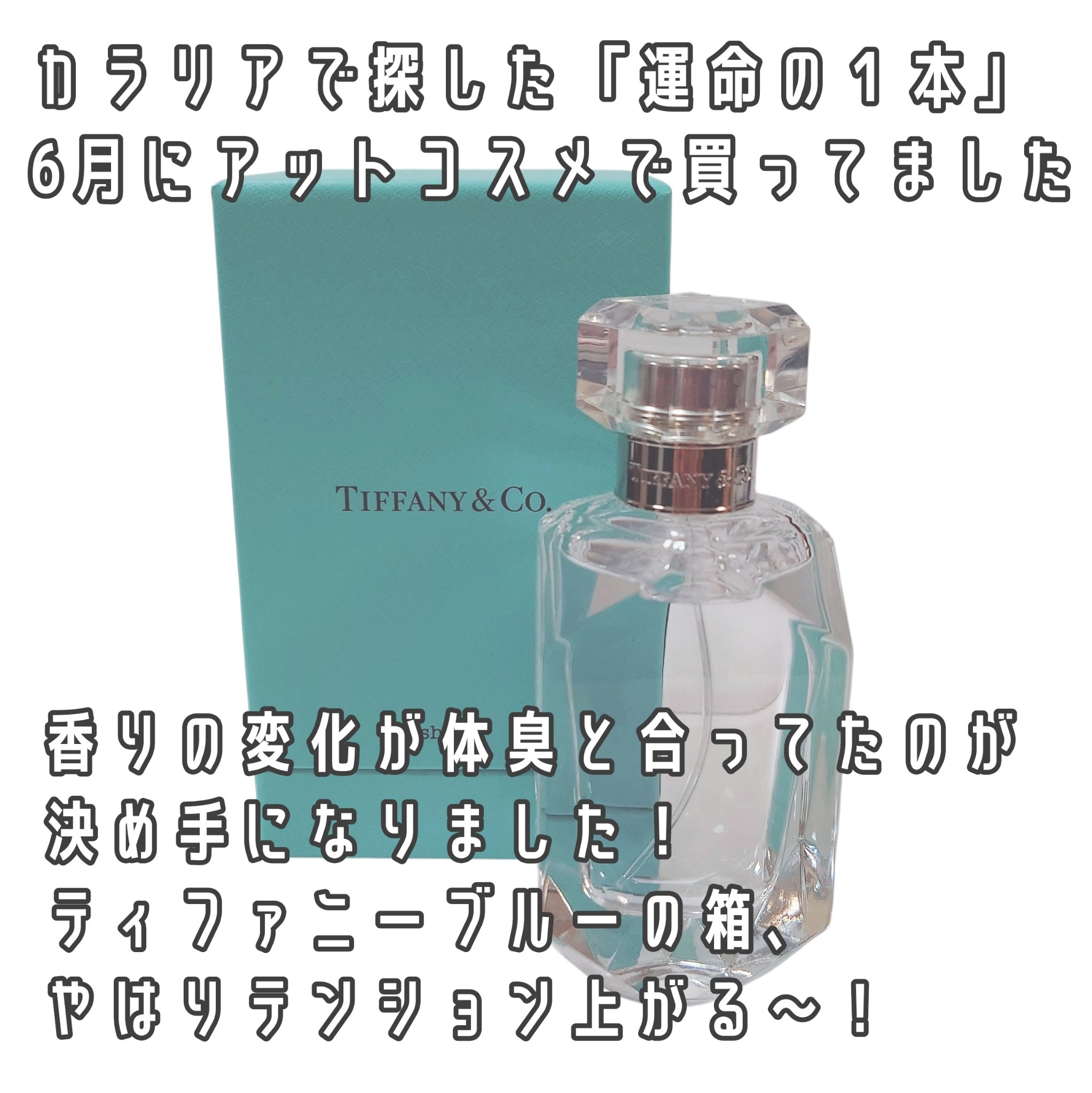 試してみた】ティファニー シアー オードトワレ TIFFANY&Co.のリアルな