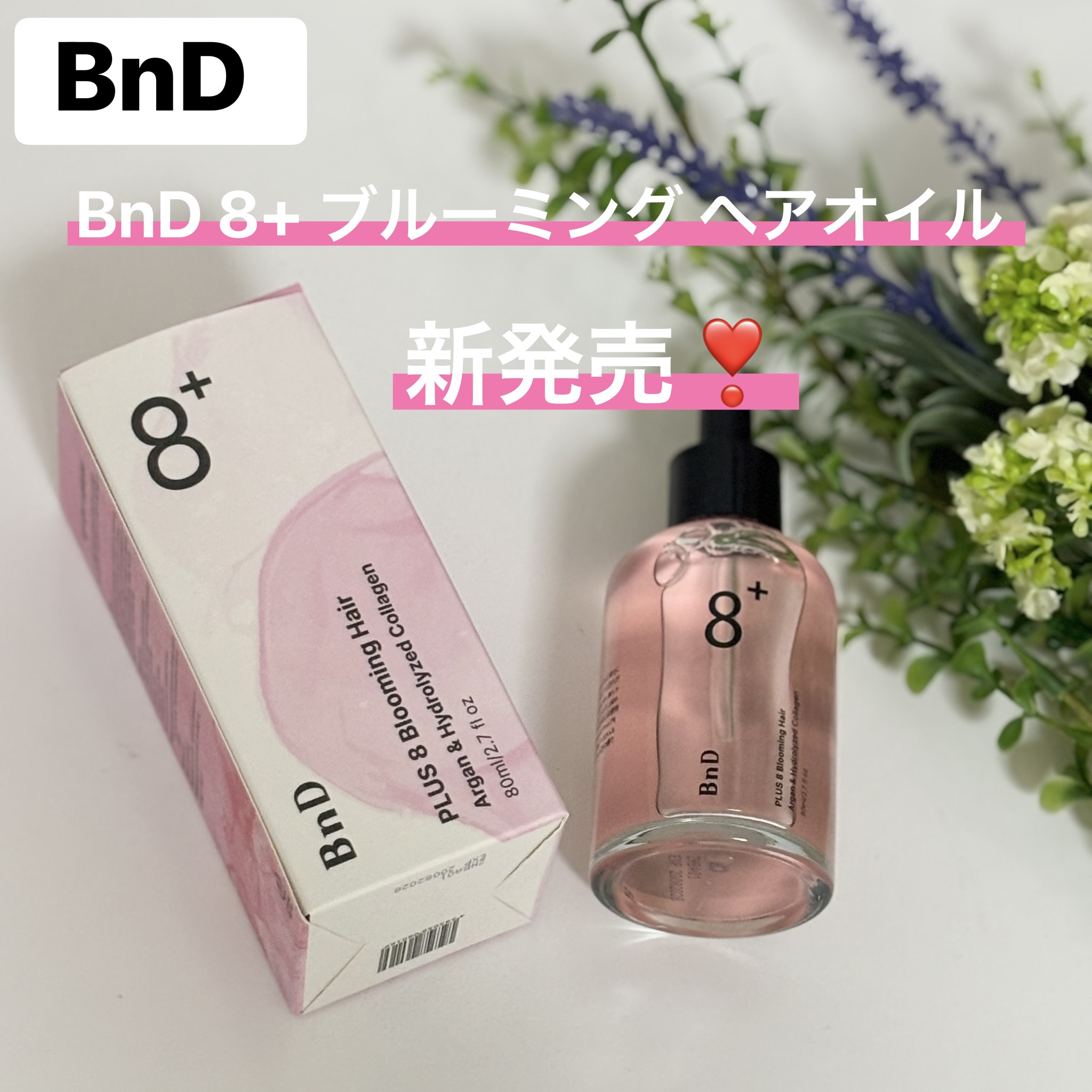 8+ブルーミングヘアオイル　ナチュラルフローラルの香り/BnD/ヘアオイルを使ったクチコミ（1枚目）