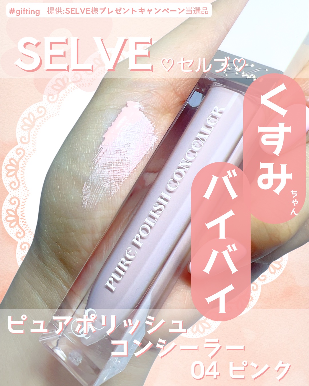 ピュアポリッシュコンシーラー 04 ピンク/SELVE/リキッドコンシーラーを使ったクチコミ（1枚目）