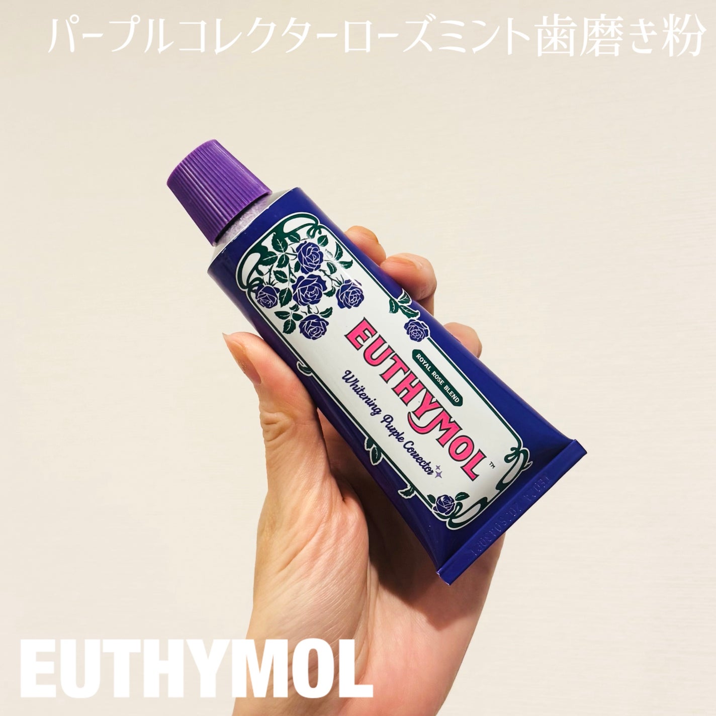 パープルコレクターロイヤルローズブレンド/EUTHYMOL/歯磨き粉を使ったクチコミ(1枚目)