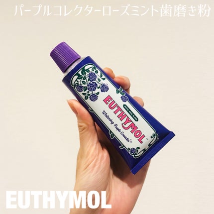 パープルコレクターロイヤルローズブレンド/EUTHYMOL/歯磨き粉を使ったクチコミ(1枚目)