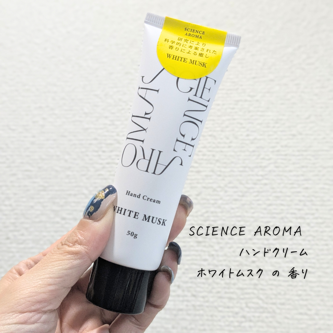 サイエンスアロマハンドクリーム/SCIENCE AROMA/ハンドクリームを使ったクチコミ（1枚目）