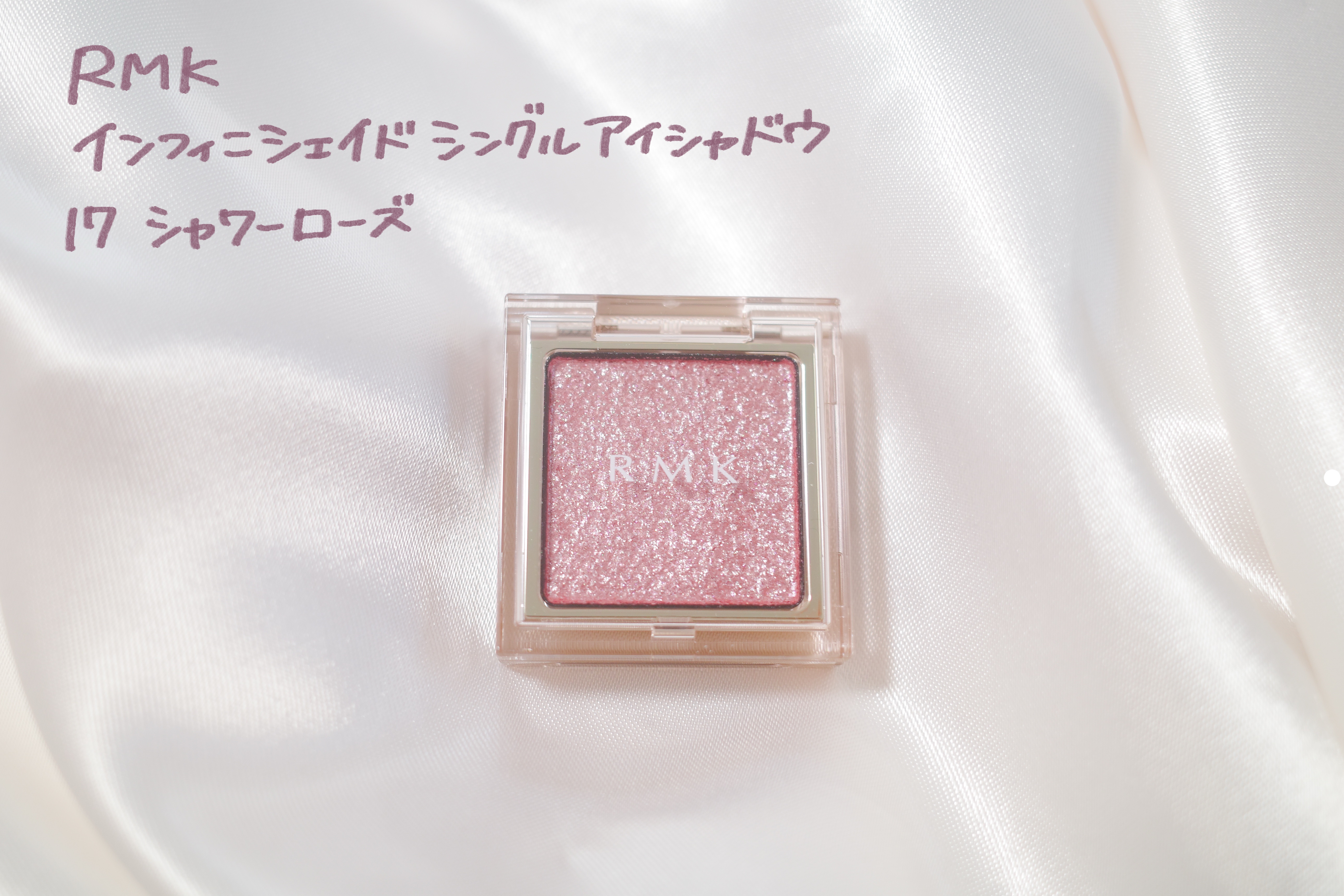 RMK インフィニシェイド シングル アイシャドウ 17 シャワー ローズ (HS)/RMK/単色アイシャドウを使ったクチコミ（1枚目）
