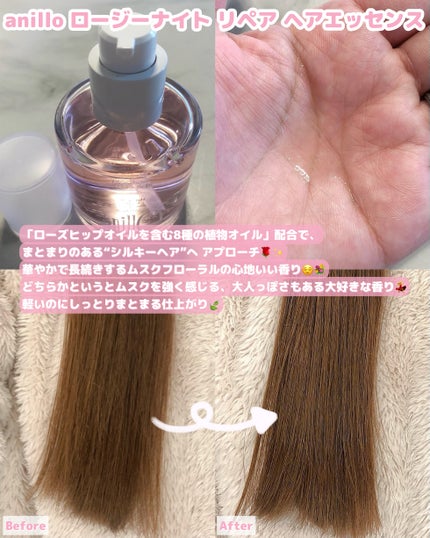 ロージーナイトヘアエッセンス/ANILLO/ヘアオイルを使ったクチコミ(2枚目)