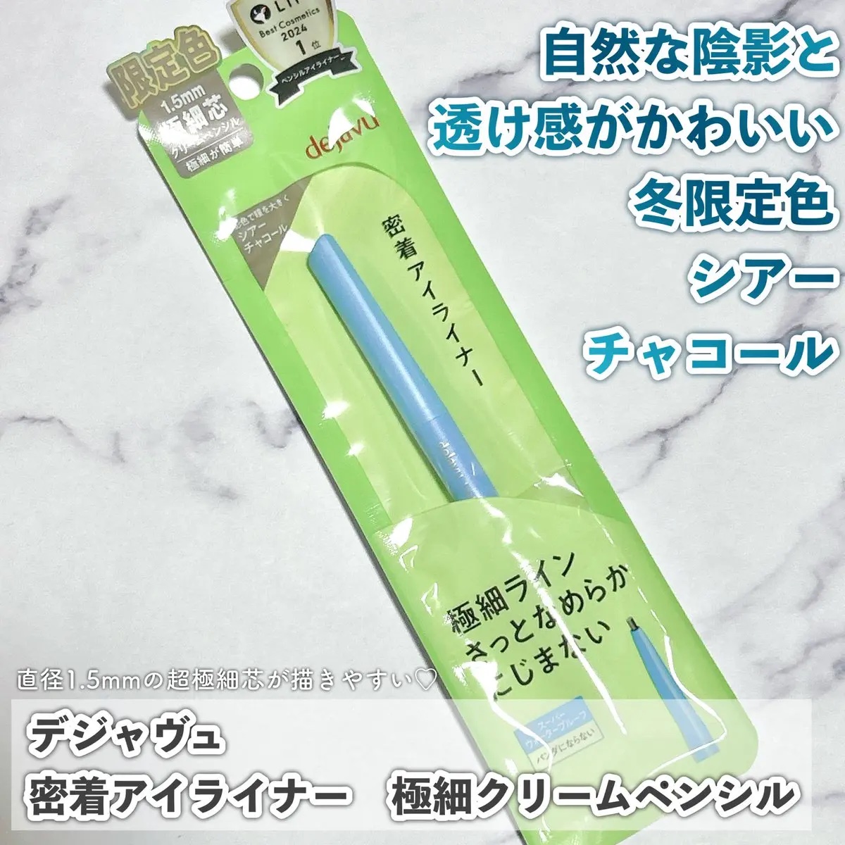「密着アイライナー」極細クリームペンシル/デジャヴュ/ペンシルアイライナーを使ったクチコミ（1枚目）