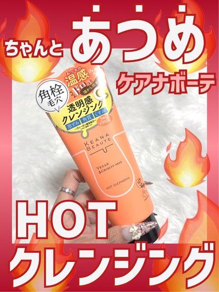 あつめの毛穴ホットクレンジング/ケアナボーテ/クレンジングジェルを使ったクチコミ(1枚目)