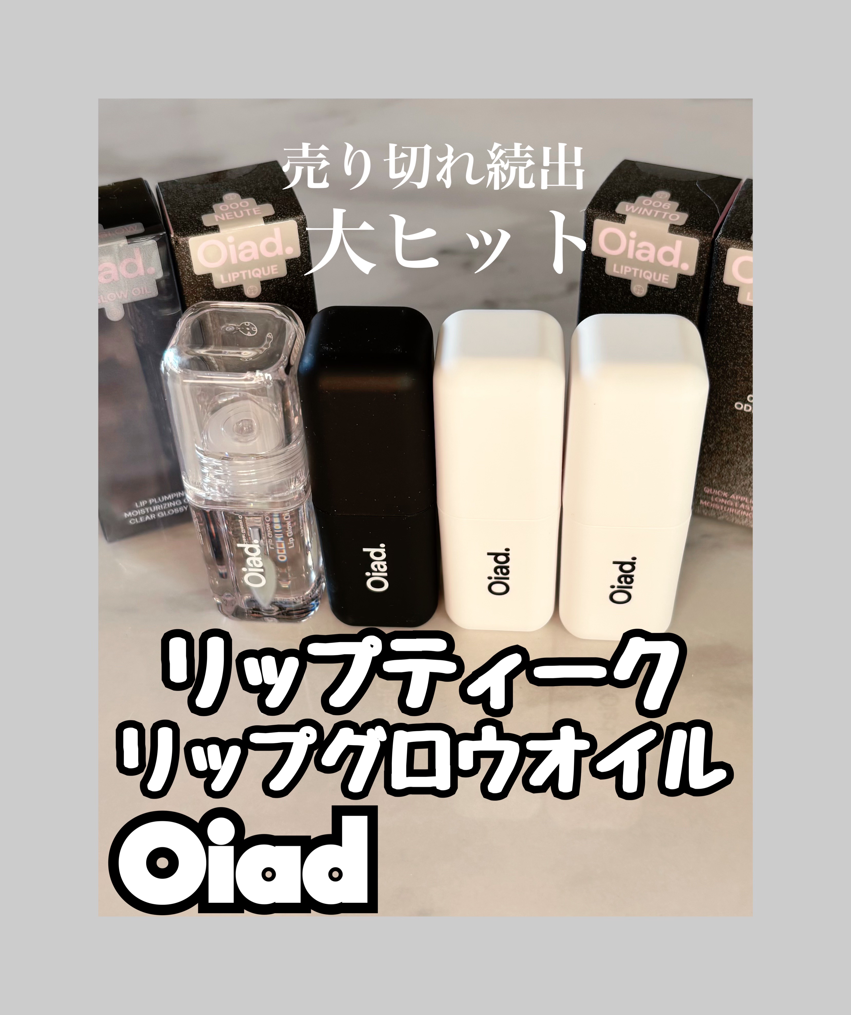 リップティーク/oiad/口紅を使ったクチコミ（1枚目）