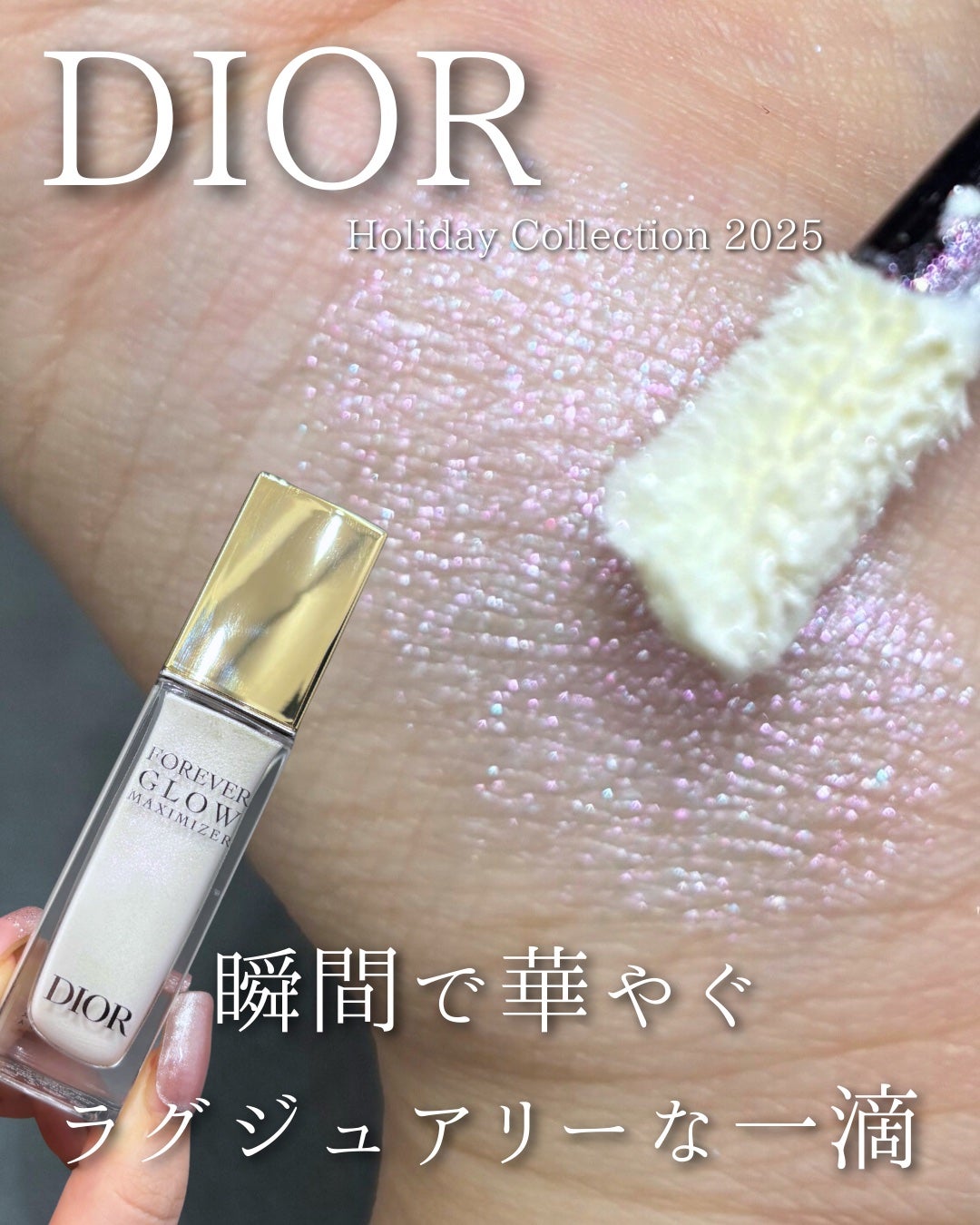 ディオールスキン フォーエヴァー グロウ マキシマイザー(ホリデーコレクション 2025 限定品)/Dior/リキッドハイライトを使ったクチコミ(1枚目)