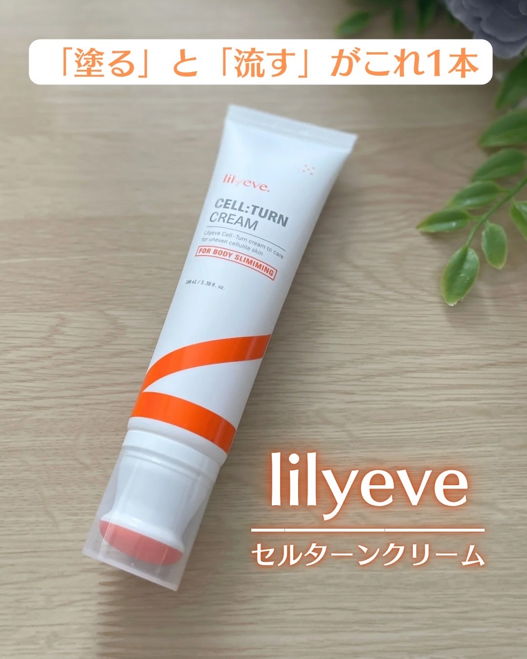 セルターンクリーム 100ml/リリーイブ/フェイスクリームを使ったクチコミ(1枚目)