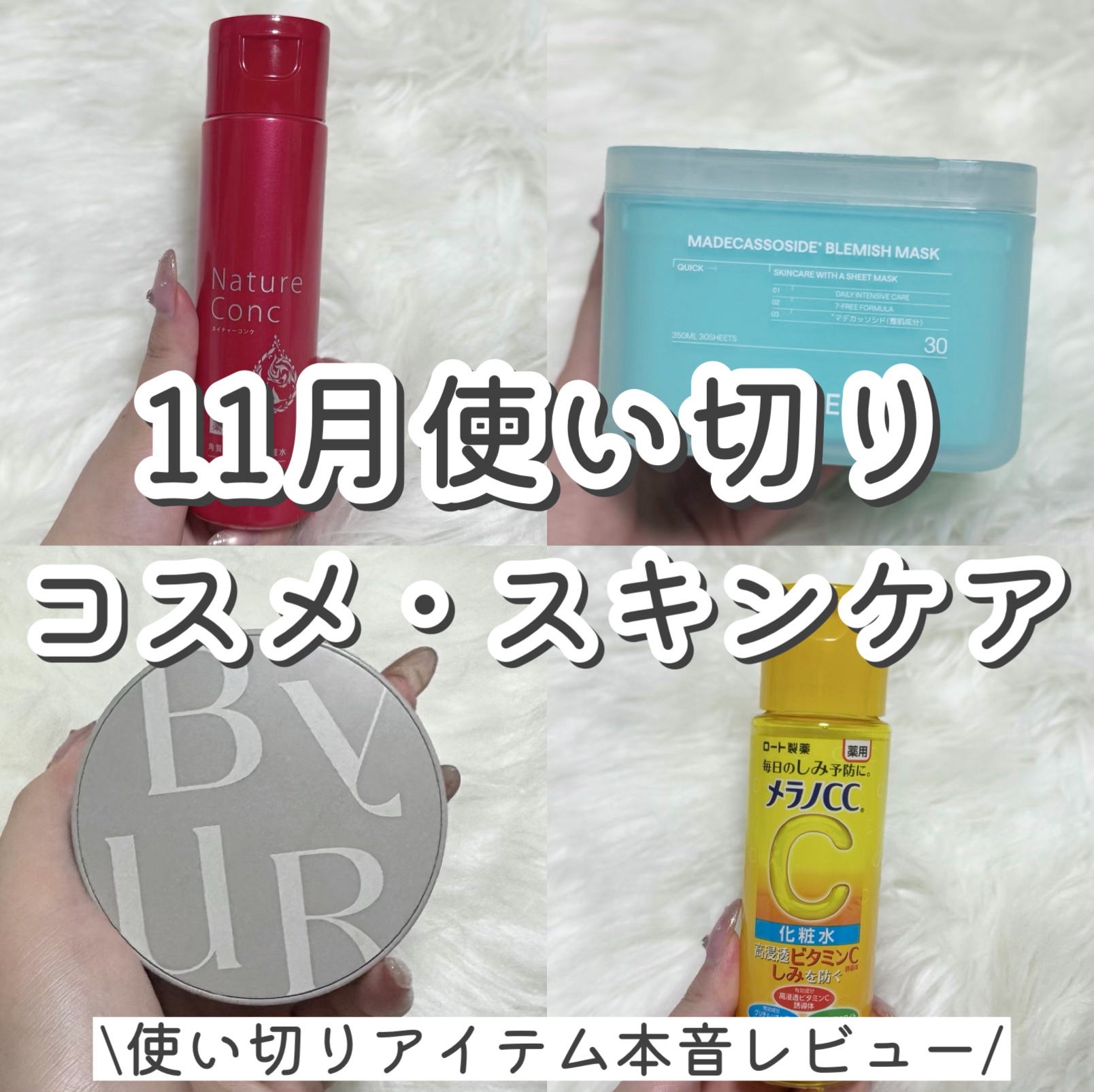 



11月使い切りコスメ・スキンケア！

使い切りしたコスメスキンケアをご紹介！

使い切りとしてわりと本音で辛口な部分もレビューしてます👼

1.ネイチャーコンク 薬用 クリアローションとてもしっとり
アルコールフリーで優しく使える