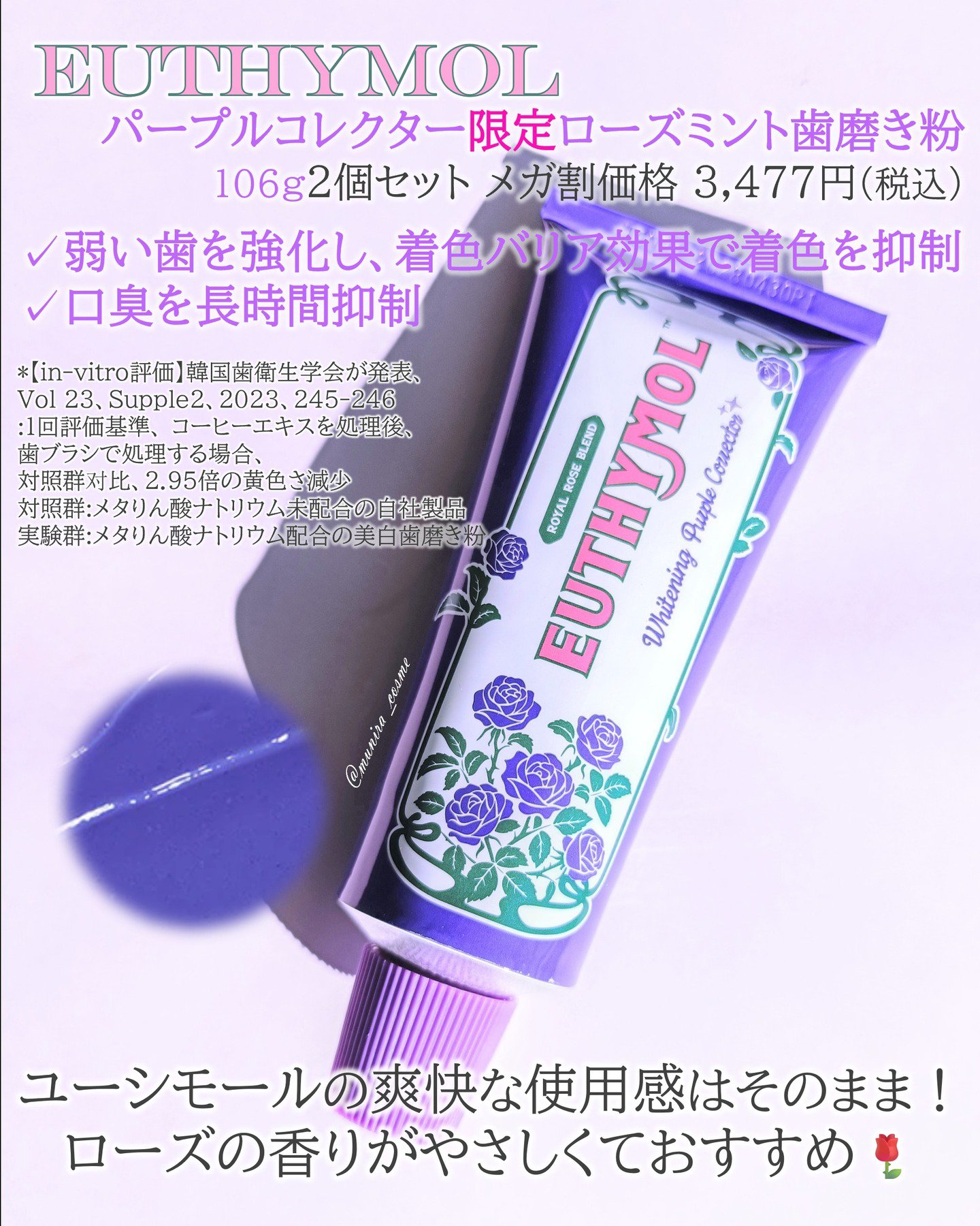 パープルコレクターロイヤルローズブレンド/EUTHYMOL/歯磨き粉を使ったクチコミ（2枚目）