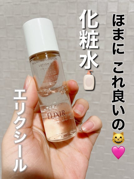 リフトモイスト ローション SP II /エリクシール/化粧水を使ったクチコミ(1枚目)