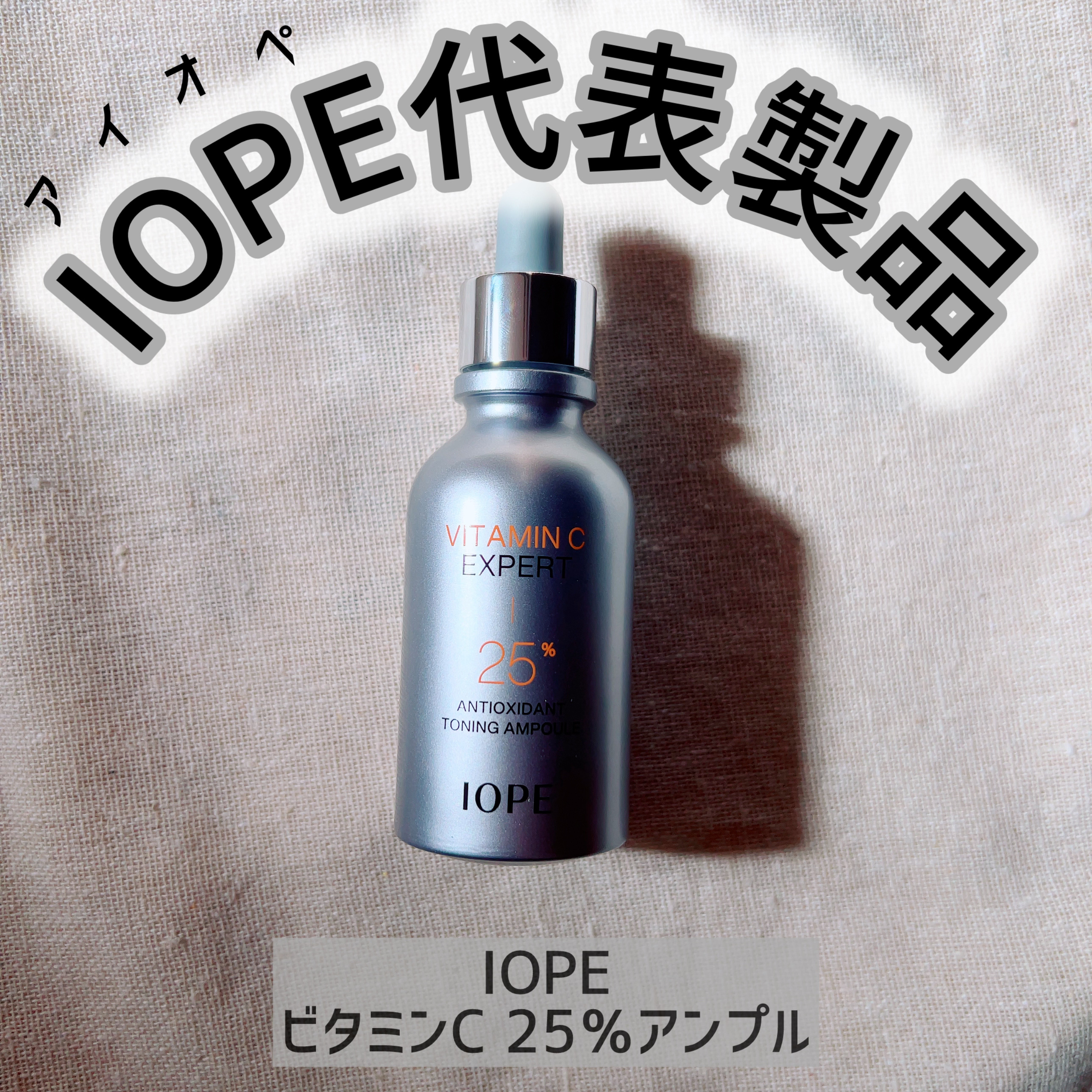 アイオペさまからいただきました🍋

IOPEの代表製品でもあるビタミンC エキスパート25% トーニングアンプル✨


純度99%のピュアビタミンC25%を
安定的に配合した高濃度抗酸化アンプル！！


高濃度やから肌荒れへんかちょっと心