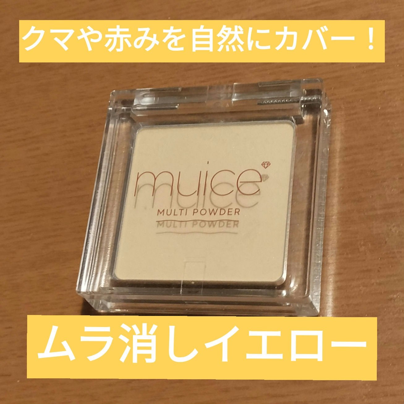 スポットメンテパウダー/muice/プレストパウダーを使ったクチコミ(1枚目)