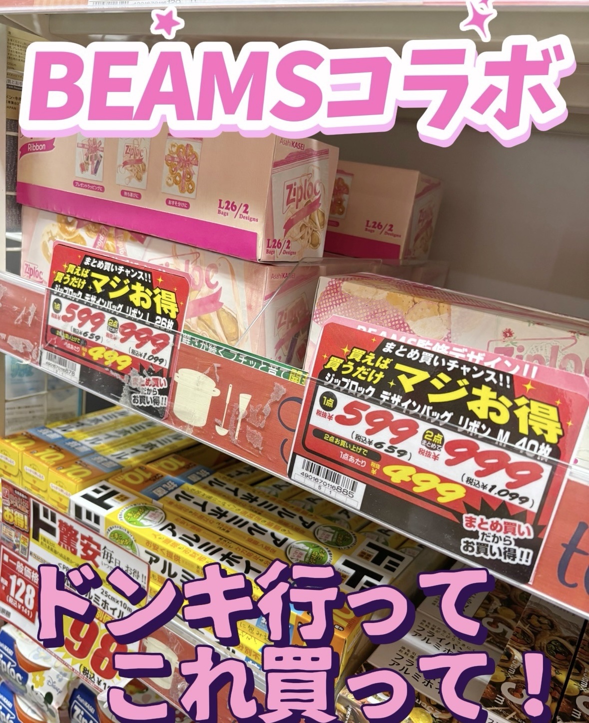 🎀BEAMS好きさんドン・キに行って🏃‍♂️‍➡️

先日発売になった
BEAMSとジップロックのリボンプリント🎀
コラボ商品だよ🙌

LサイズとMサイズの2種類
2点購入すると、まとめ買い割が適用になるよ

BEAMS好きさん、チ