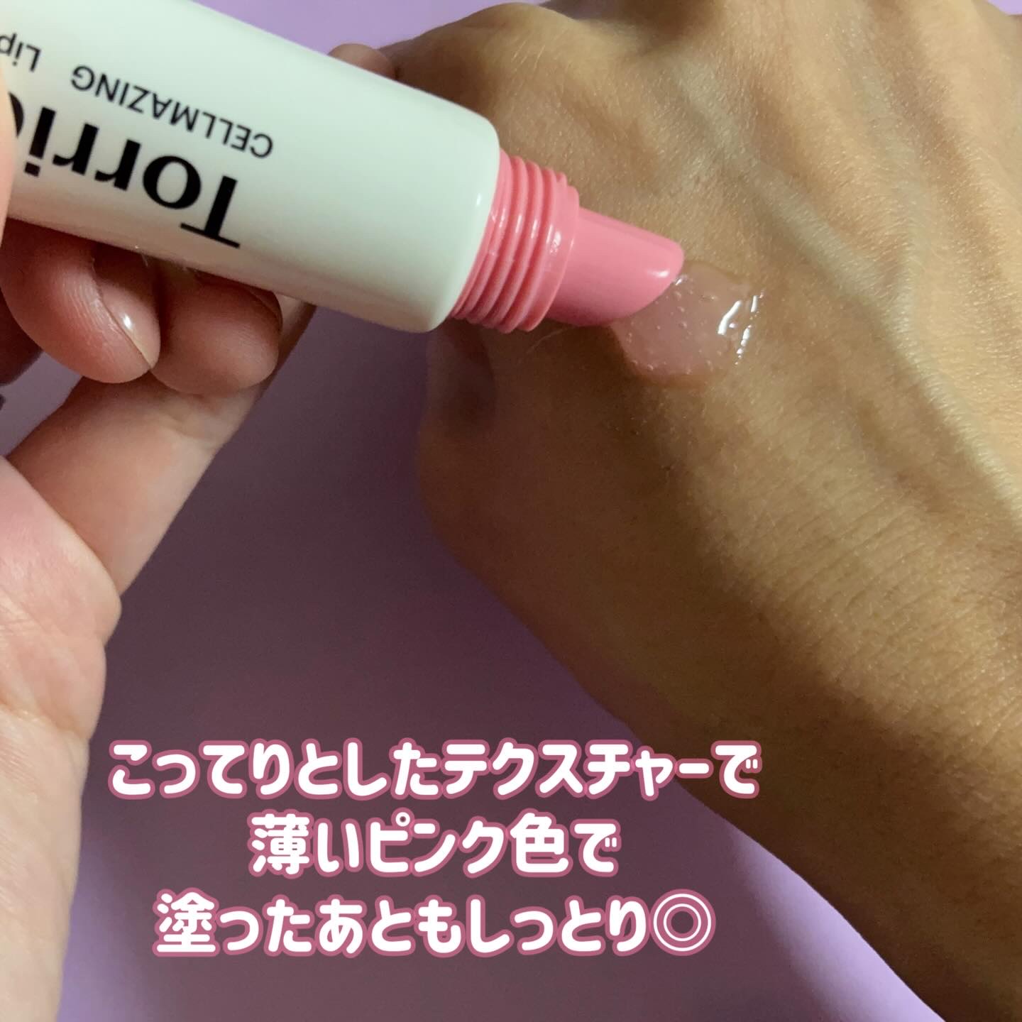 セルメイジング コラーゲン リップエッセンス/Torriden/リップ美容液を使ったクチコミ（3枚目）