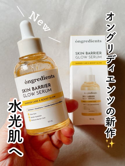 オングリディエンツ スキンバリアグローセラム/Ongredients/美容液を使ったクチコミ(1枚目)