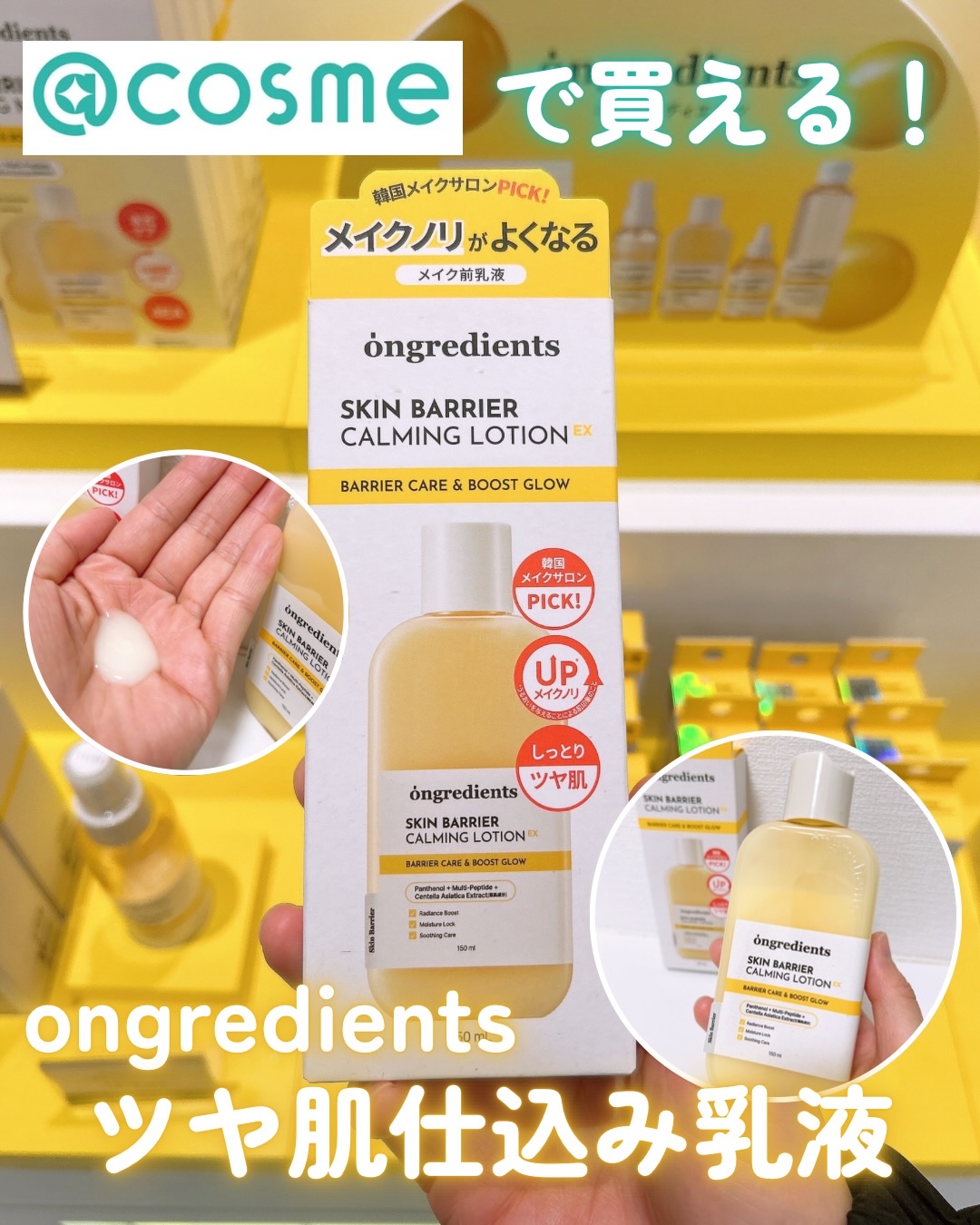 ＊＊＊
【ongredients(オングリディエンツ) スキンバリアカーミングローションEX】
.
韓国で人気沸騰中のオングリディエンツが今アットコスメ大阪で買えるよ〜！
入り口付近の「NEXT TREND」コーナーで展開されていました