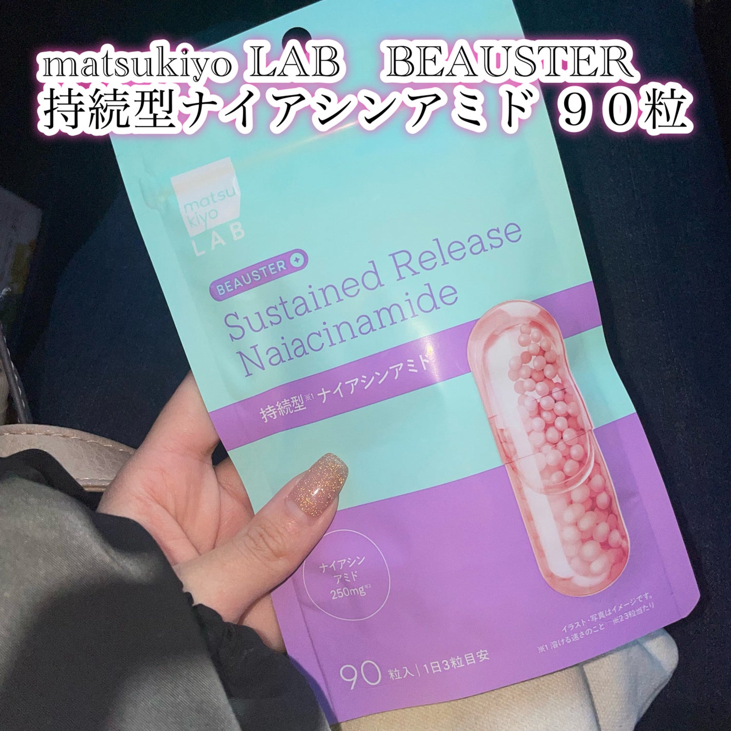 ビュースター 持続型ナイアシンアミド/matsukiyo LAB/美容サプリメントを使ったクチコミ(1枚目)
