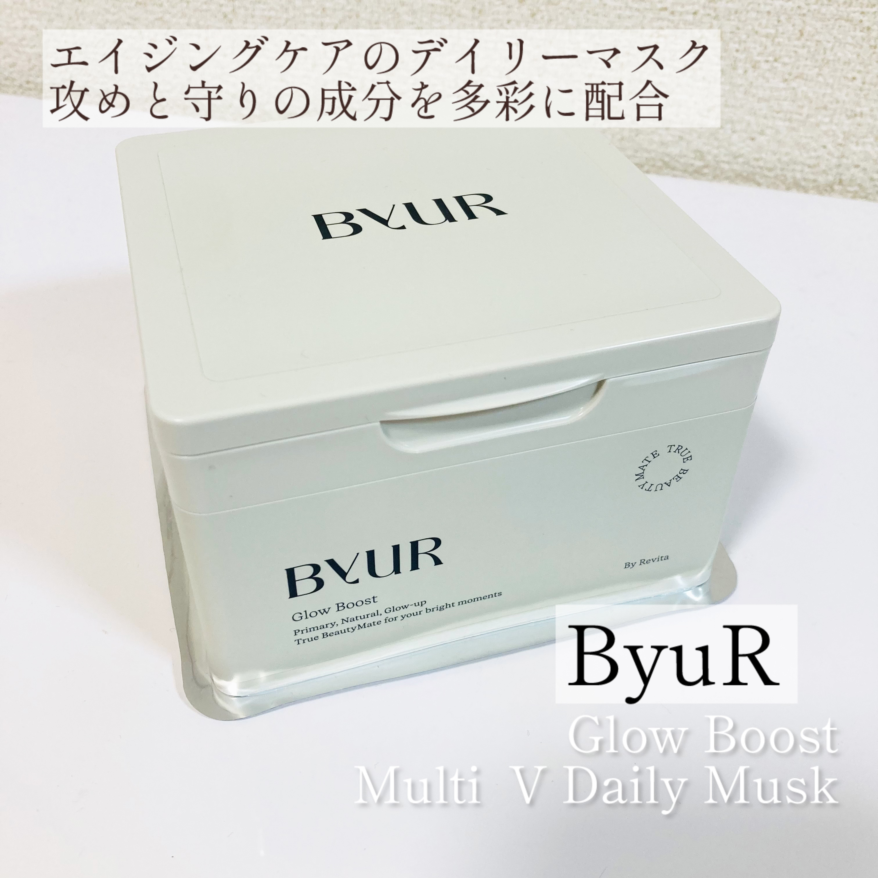 ByUR バイユア グローブースト マルチV デイリーマスクのクチコミ「成分もシートもリッチなデイリーマスク✨️✨️✨️
『ByuR グローブースト マルチVデイリー.....」（1枚目）