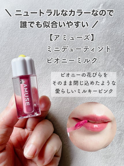 デューティント 【日本限定】ピオニーミルク(ミニ)/AMUSE/リップティントの画像