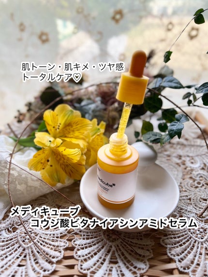 コウジ酸ビタナイアシンアミドセラム/MEDICUBE/美容液を使ったクチコミ(1枚目)