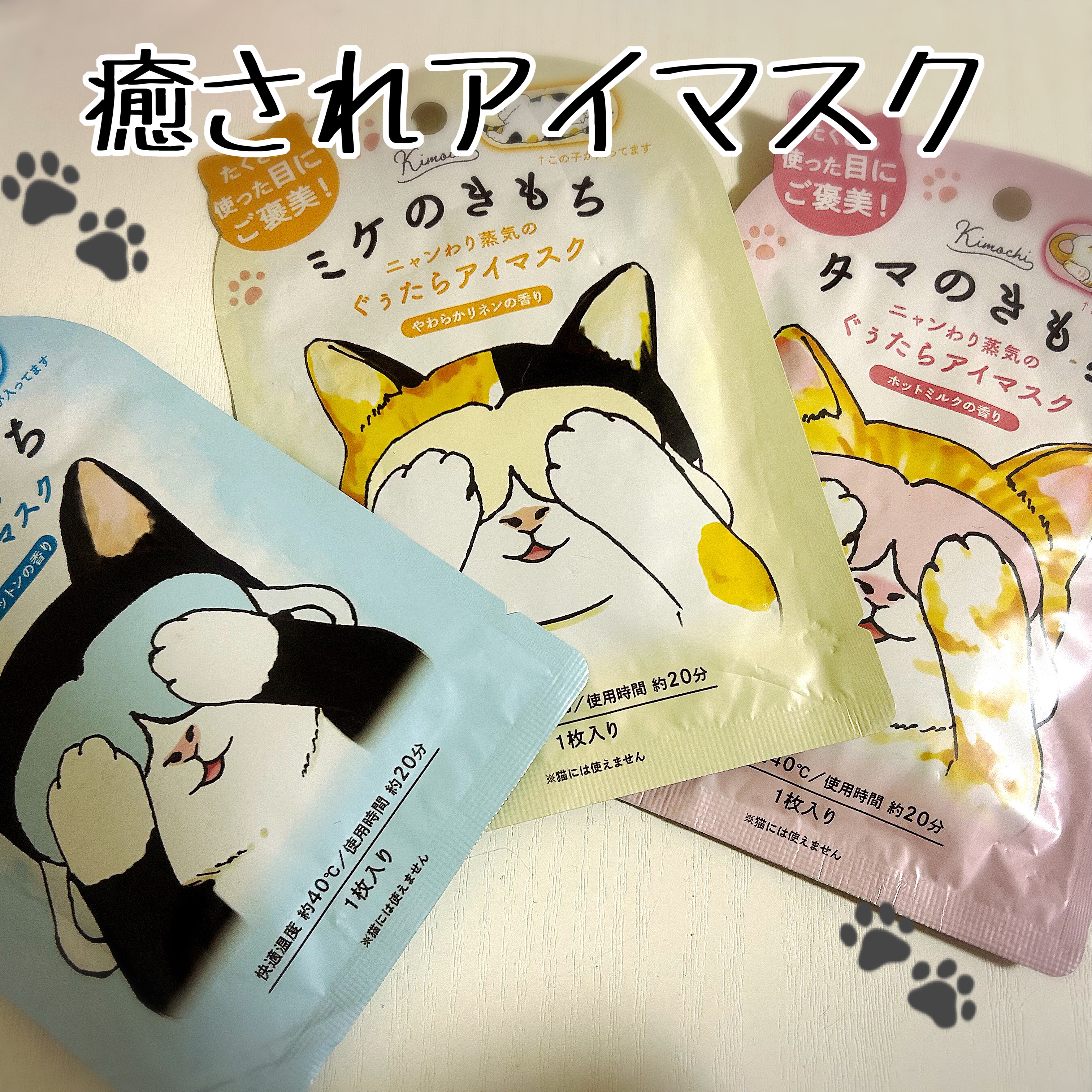 ネコのきもち　ホットアイマスク クロのきもち 1枚入り/グローバル プロダクト プランニング/ホットアイマスクを使ったクチコミ（1枚目）