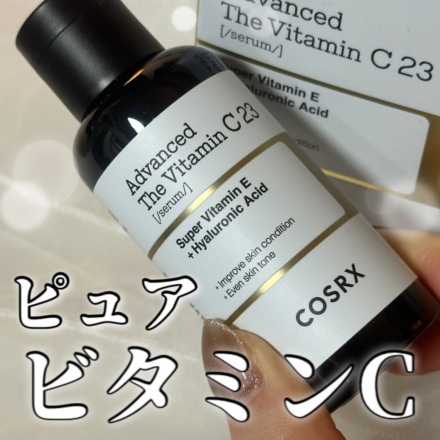 RXアドバンスド ザ・ビタミンC23セラム/COSRX/美容液を使ったクチコミ(1枚目)