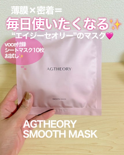 エイジーセオリー スムースマスク/AGTHEORY/シートマスク・パックを使ったクチコミ(1枚目)
